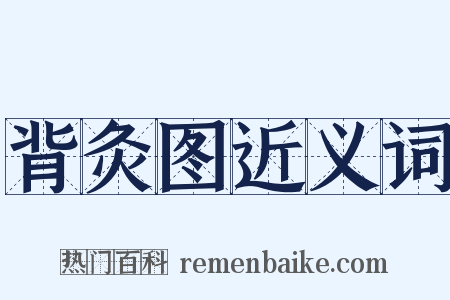 背灸图近义词是什么意思的图片
